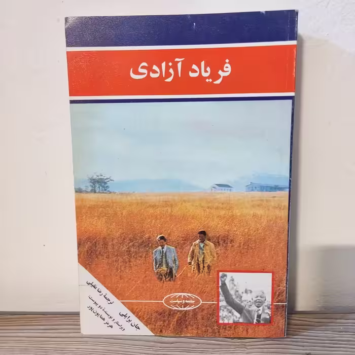 کتاب فریاد آزادی جان برایلی 