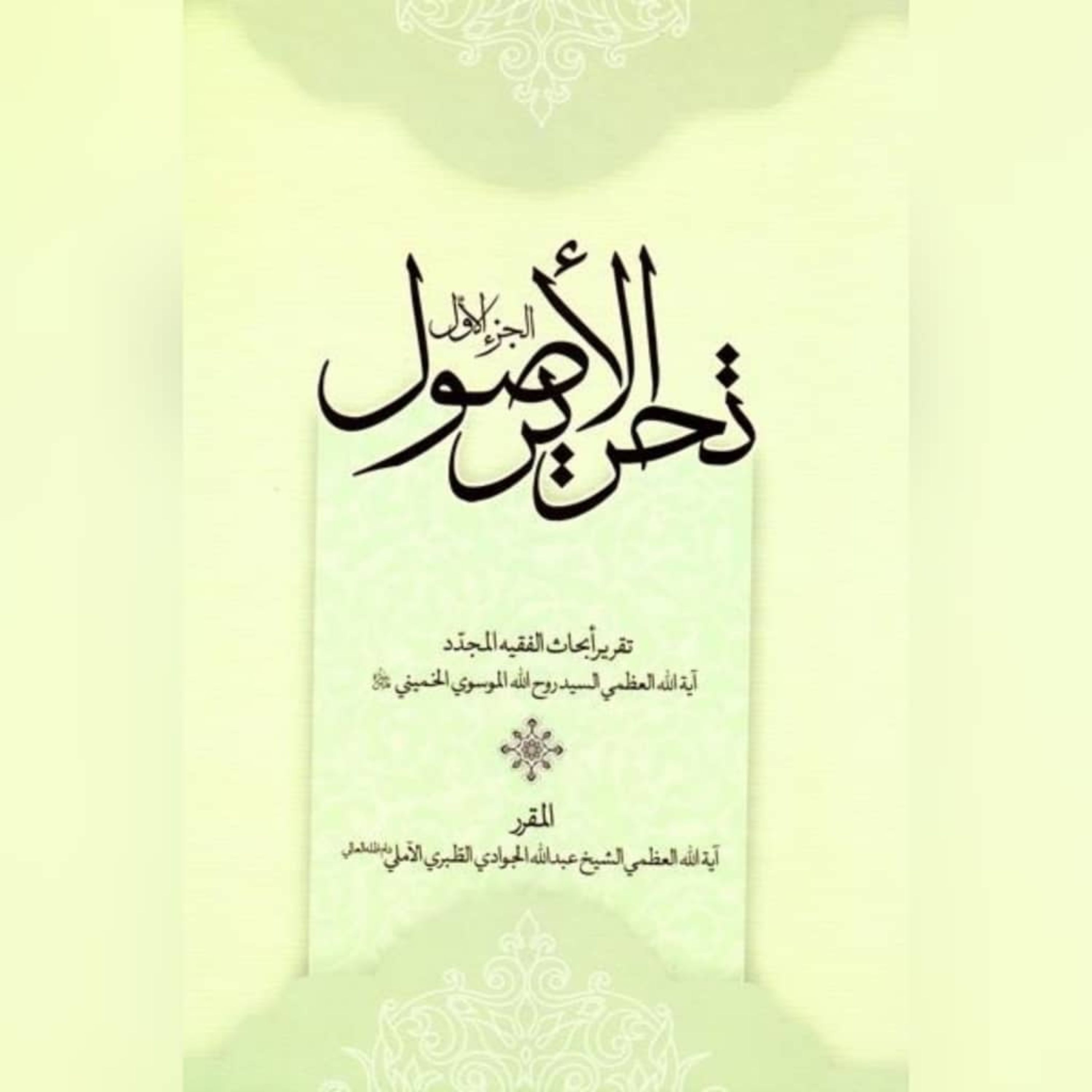 کتاب تحریر الاصول ( الجزء الاول )نویسنده آیت الله جوادی آملی