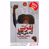 کتاب نفرتی که میکاری نویسنده انجی توماس مترجم اکرم شکرزاده ناشر آسمانگون