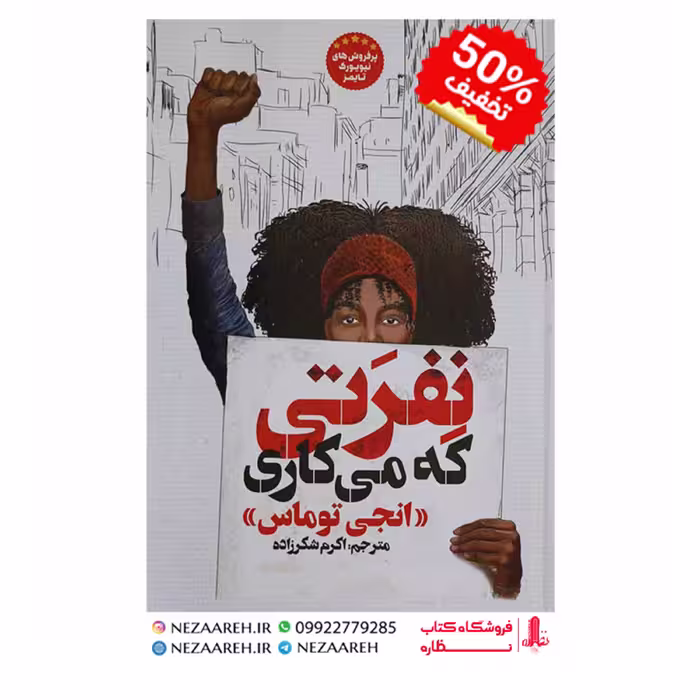 کتاب نفرتی که میکاری نویسنده انجی توماس مترجم اکرم شکرزاده ناشر آسمانگون