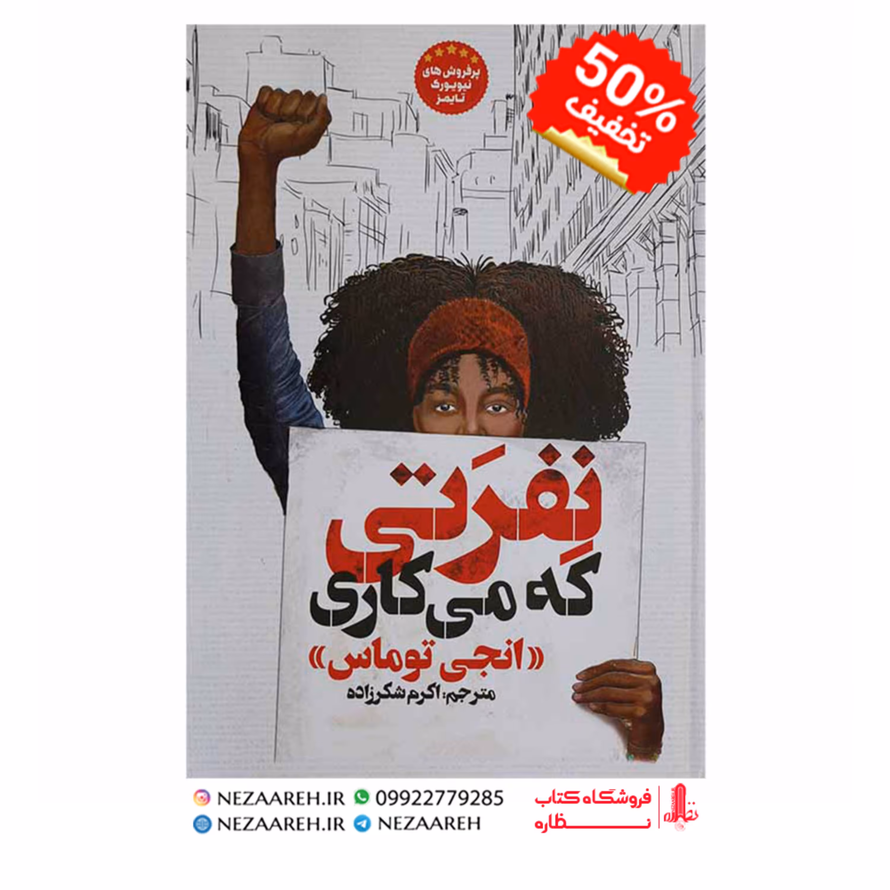 کتاب نفرتی که میکاری نویسنده انجی توماس مترجم اکرم شکرزاده ناشر آسمانگون