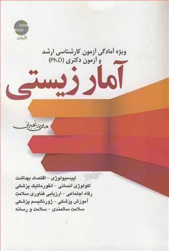 کتاب آمار زیستی ویژه آمادگی آزمون کارشناسی ارشدوآزمون دکتری PhD