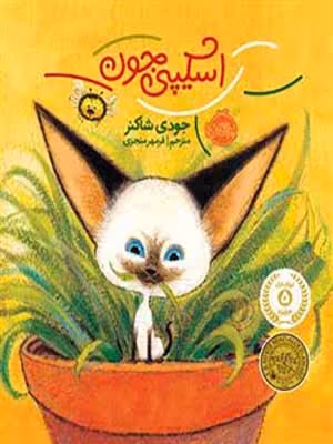 کتاب اسکیپی جون پرتقال36483