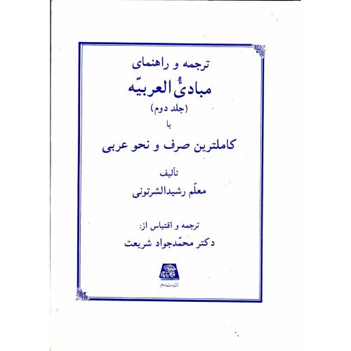 کتاب ترجمه و راهنمای مبادی العربیه ج2