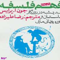 کتاب فهم فلسفه اثر جون‌ ا پرایس انتشارات روزنه جلد 1