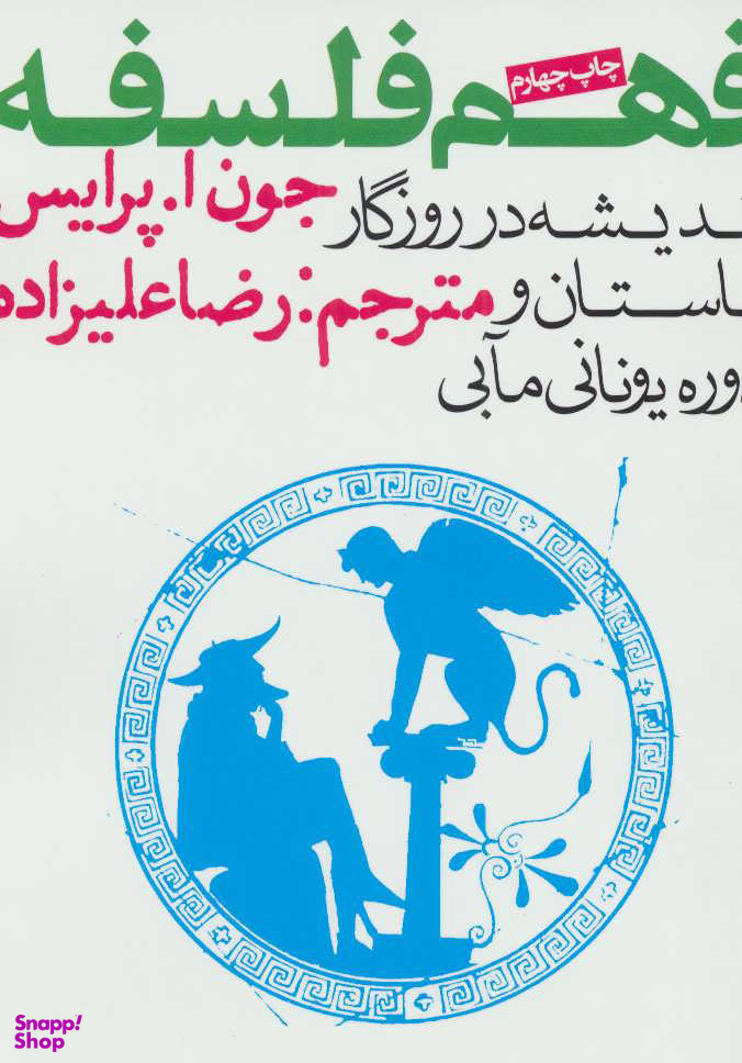 کتاب فهم فلسفه اثر جون ا پرایس انتشارات روزنه جلد 1