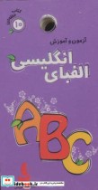قیمت و خرید کتاب آزمون و آموزش الفبای انگلیسی | ایده بوک