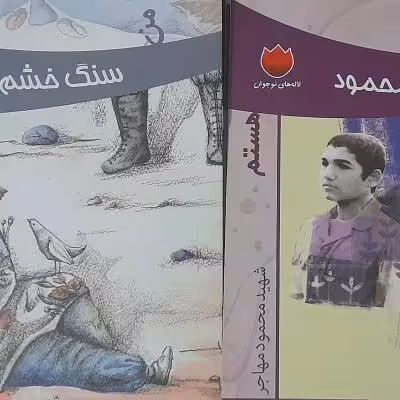 بسته2جلدی2عنوانی مشق شب محمود وسنگ خشم سهام/دفاع مقدس کودکونوجوان