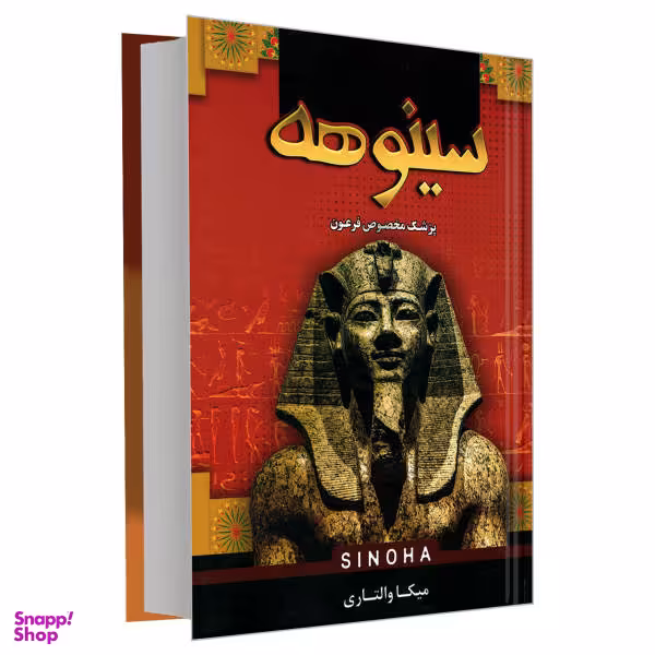 کتاب سینوهه اثر میکا والتاری نشر پرثوآ
