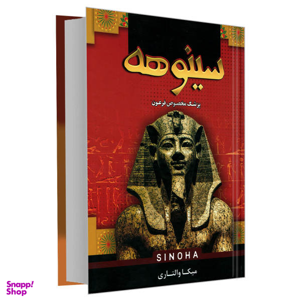 کتاب سینوهه اثر میکا والتاری نشر پرثوآ