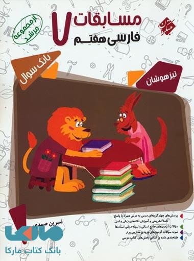 بانک سؤال مسابقات فارسی هفتم مرشد مبتکران