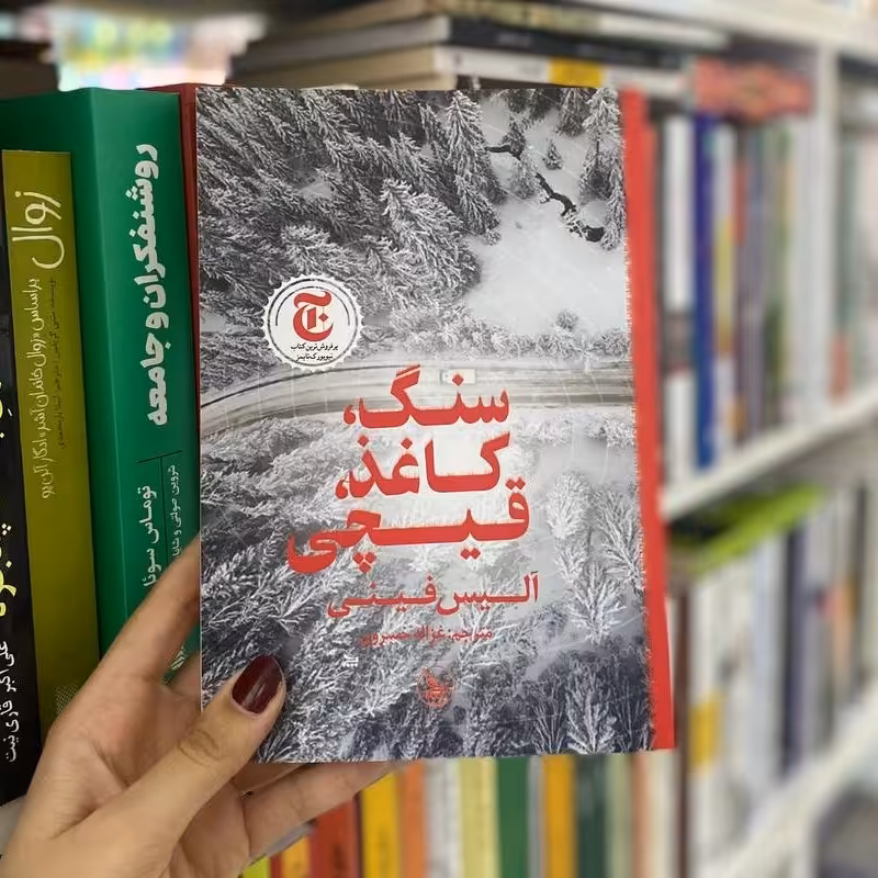 کتاب سنگ کاغذ قیچی