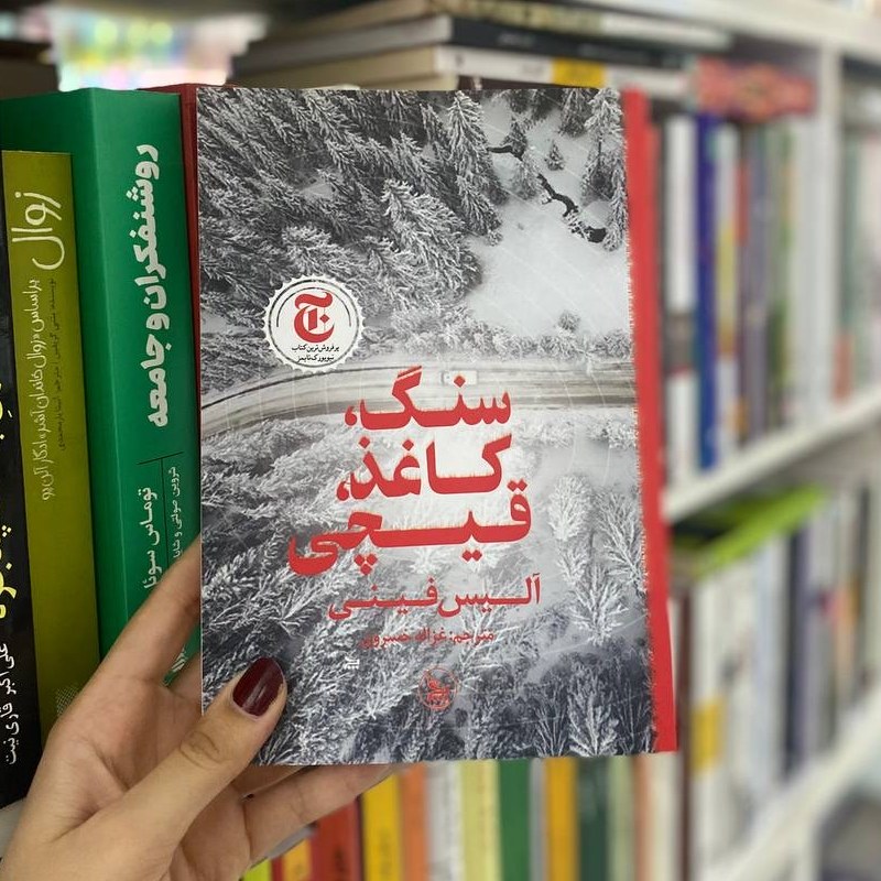 کتاب سنگ کاغذ قیچی