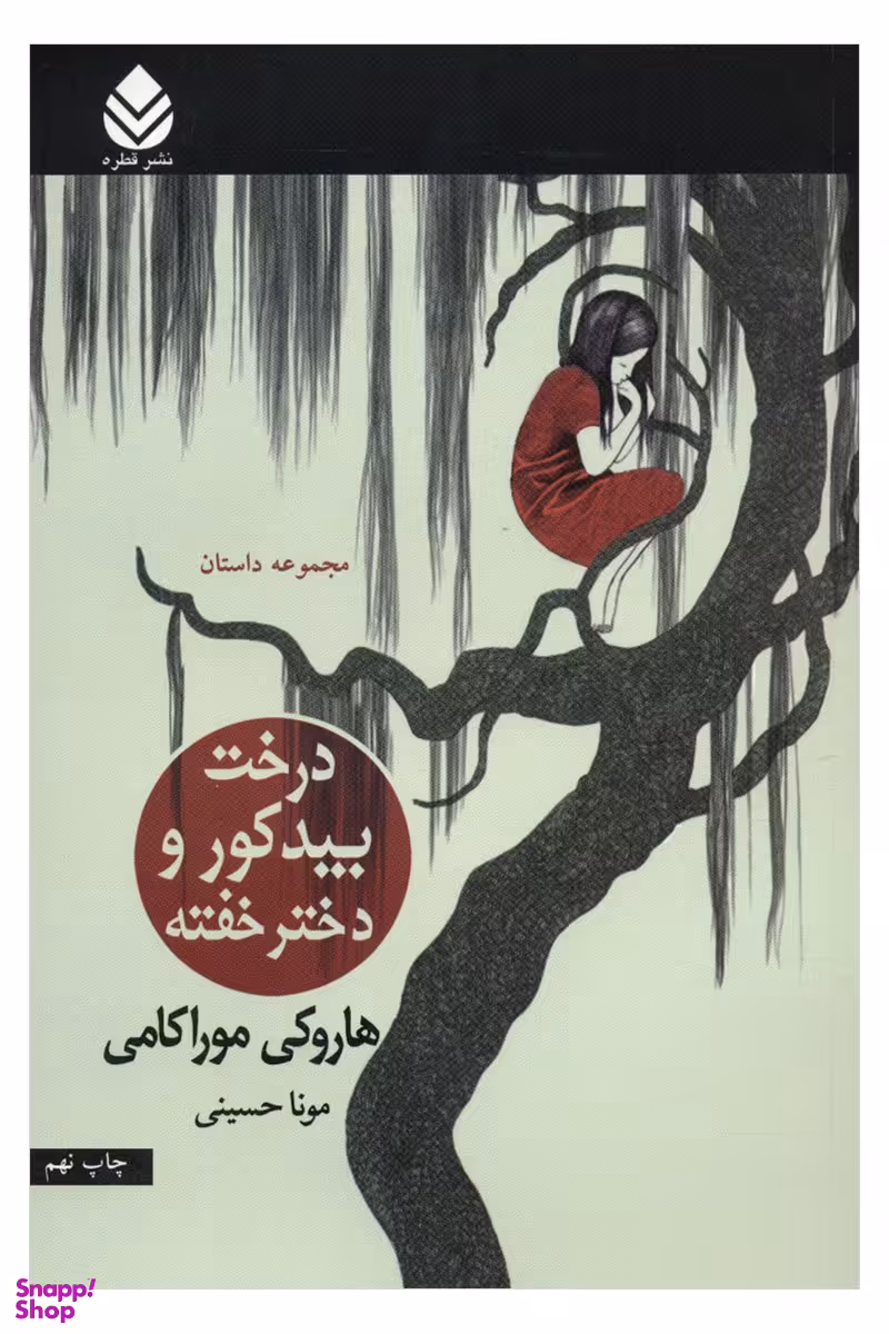 درخت بید کور و دختر خفته