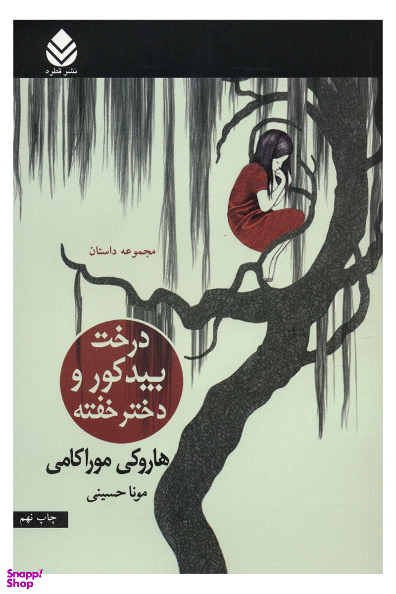 درخت بید کور و دختر خفته