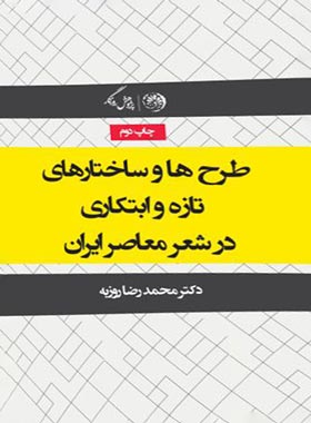 طرح ها و ساختارهای تازه و ابتکاری در شعر معاصر ایران - اثر محمدرضا روزبه - چی بخونم