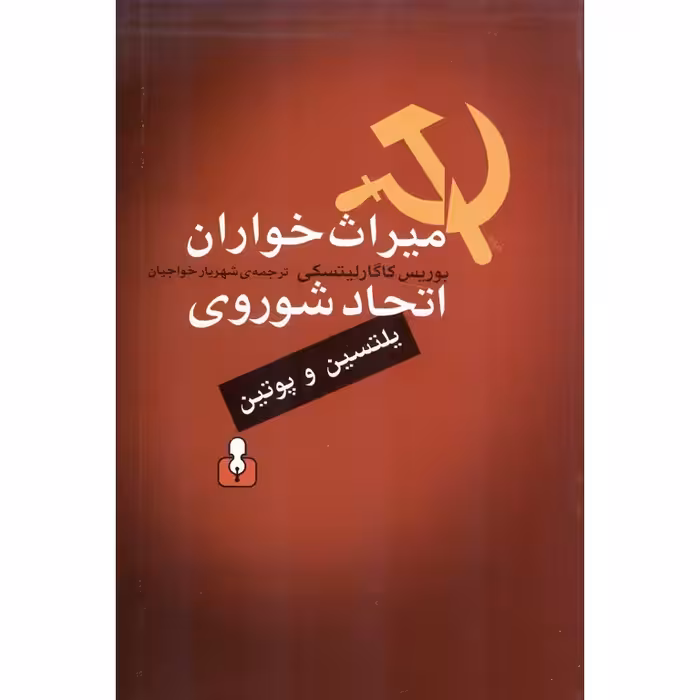 میراث خواران اتحاد شوروی