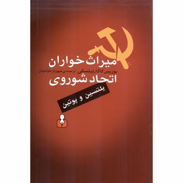 میراث خواران اتحاد شوروی