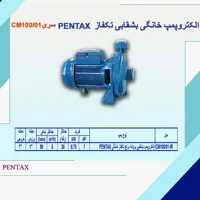 پمپ آب 1 اسب 1 اینچ بشقابی پنتاکس مدل CM100.01 ایتالیا مونتاژ ایران پروانه برنجی