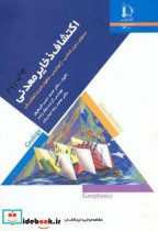 قیمت و خرید کتاب اکتشاف ذخایر معدنی اثر محمدحسن کریم پور | ایده بوک