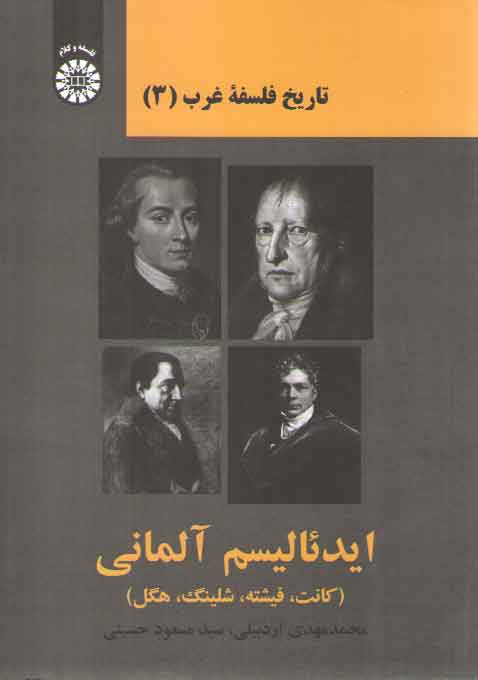 خرید کتاب تاریخ فلسفه غرب (3)؛ ایدئالیسم آلمانی؛ کانت، فیشته، شلینگ، هگل (کد 2305) — کتابسرای طه