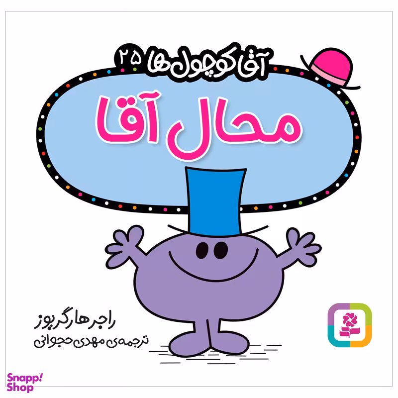 کتاب محال آقا اثر راجر هارگریوز انتشارات قدیانی