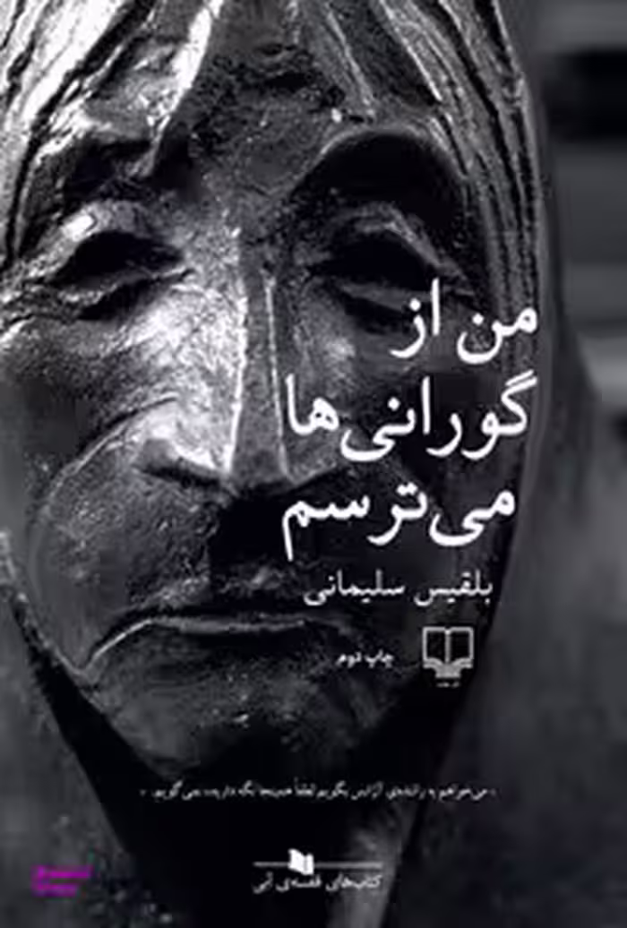 من از گورانی ها می ترسم