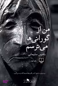 من از گورانی ها می ترسم