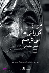 من از گورانی ها می ترسم