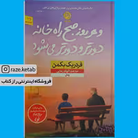 کتاب و هر روز صبح راه خانه دورتر و دورتر می شود (فردریک بکمن) (انتشارات نون)