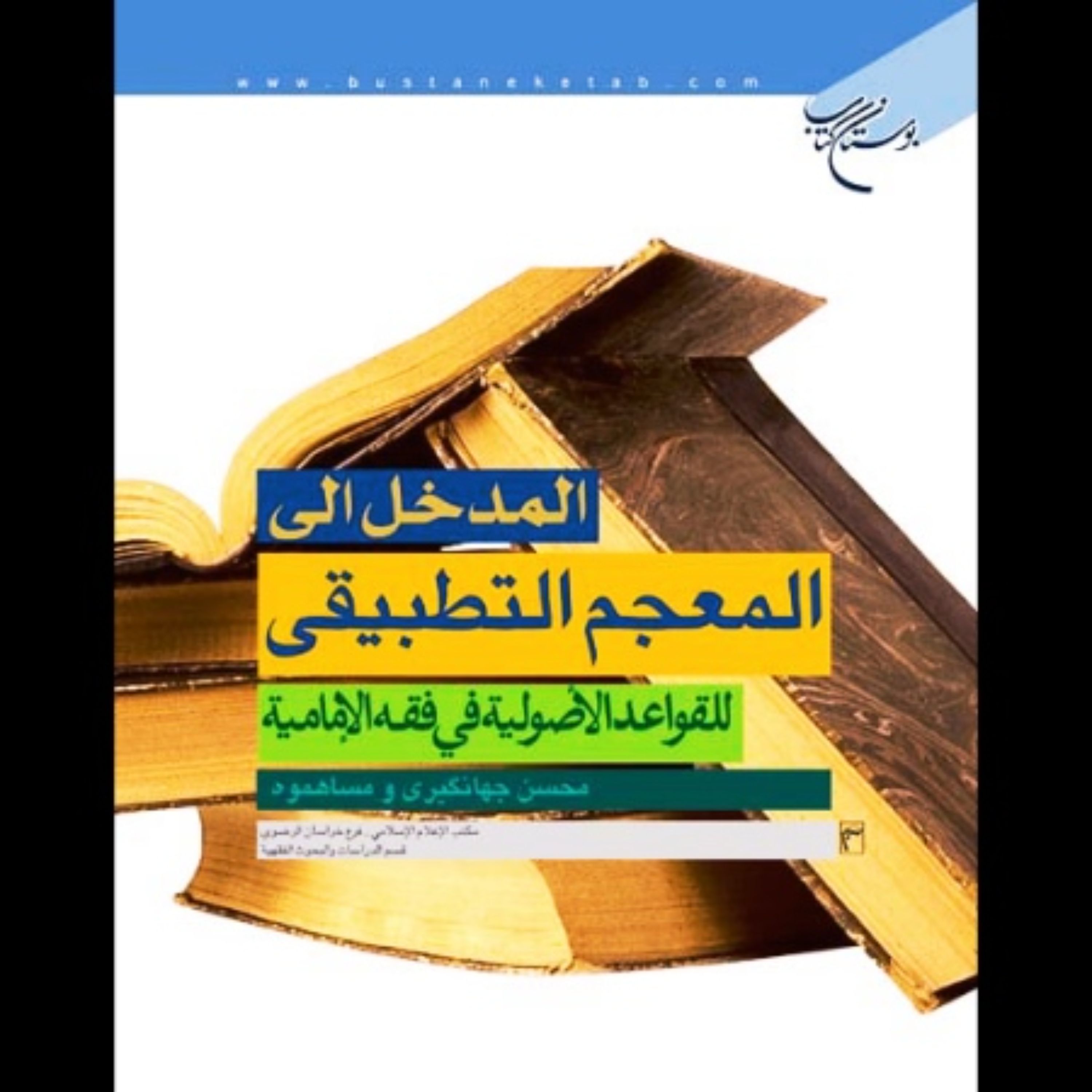 کتاب المعجم التطبیقی للقواعد الاصولیه فی فقه الامامیه - 6 جلدی