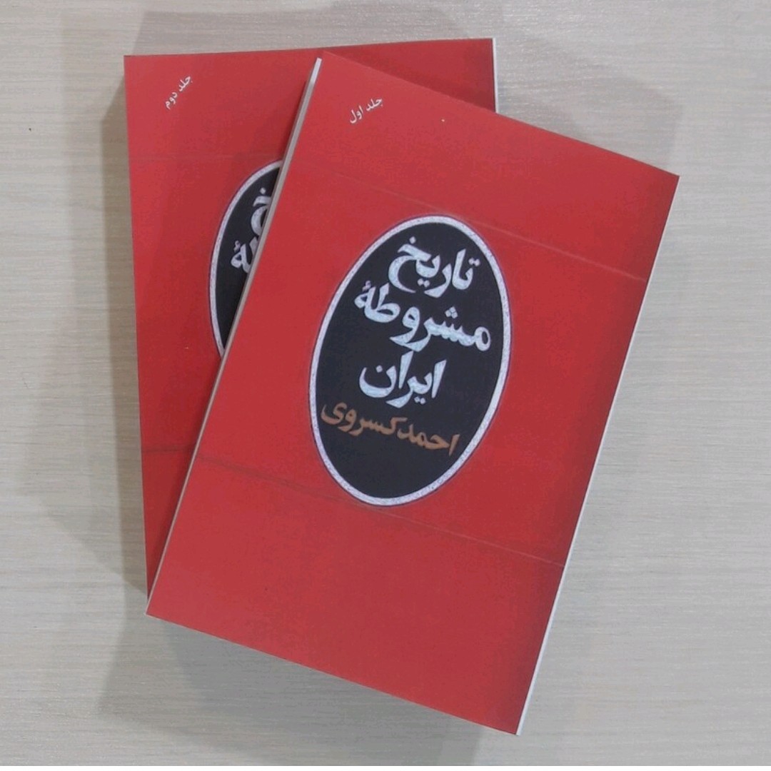 پک دوره تاریخ مشروطه ایران