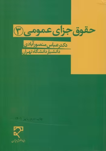 خرید کتاب حقوق جزای عمومی 3 (منصورآبادی) — کتابسرای طه