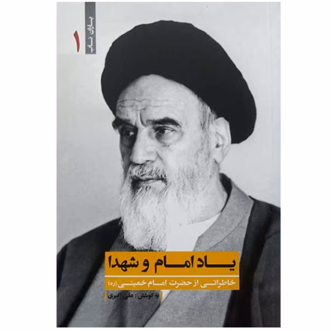 کتاب یاد امام و شهدا