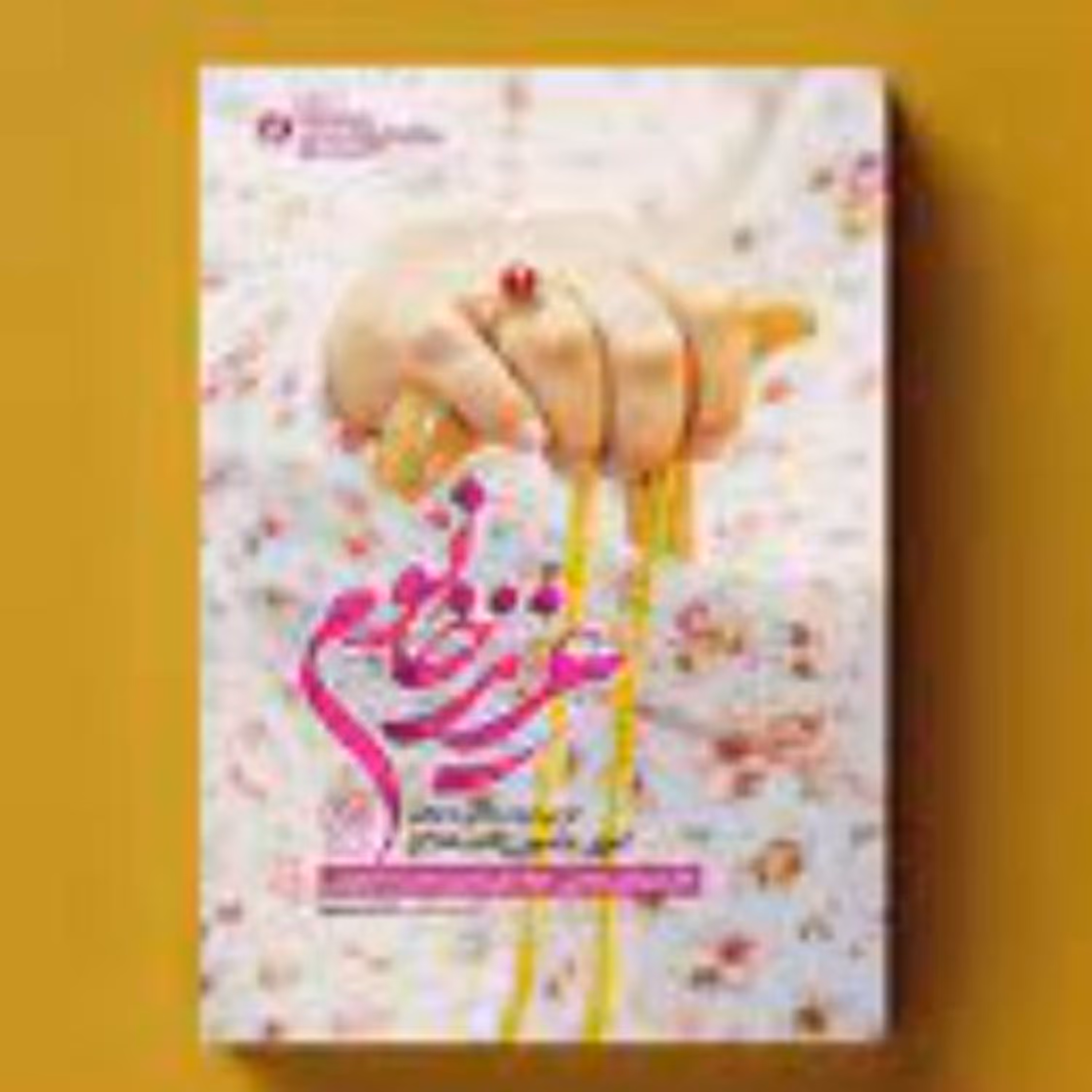 کتاب عزیز خانوم طرحی از یک زندگی به روایت کبری حسین زاده مادر چهار شهید