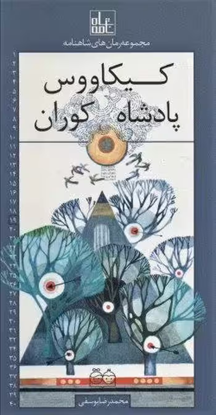 رمان های شاهنامه19 (کیکاووس پادشاه کوران)