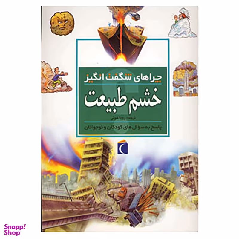 کتاب چراهای شگفت انگیز اثر روزی گرین وود نشر محراب قلم