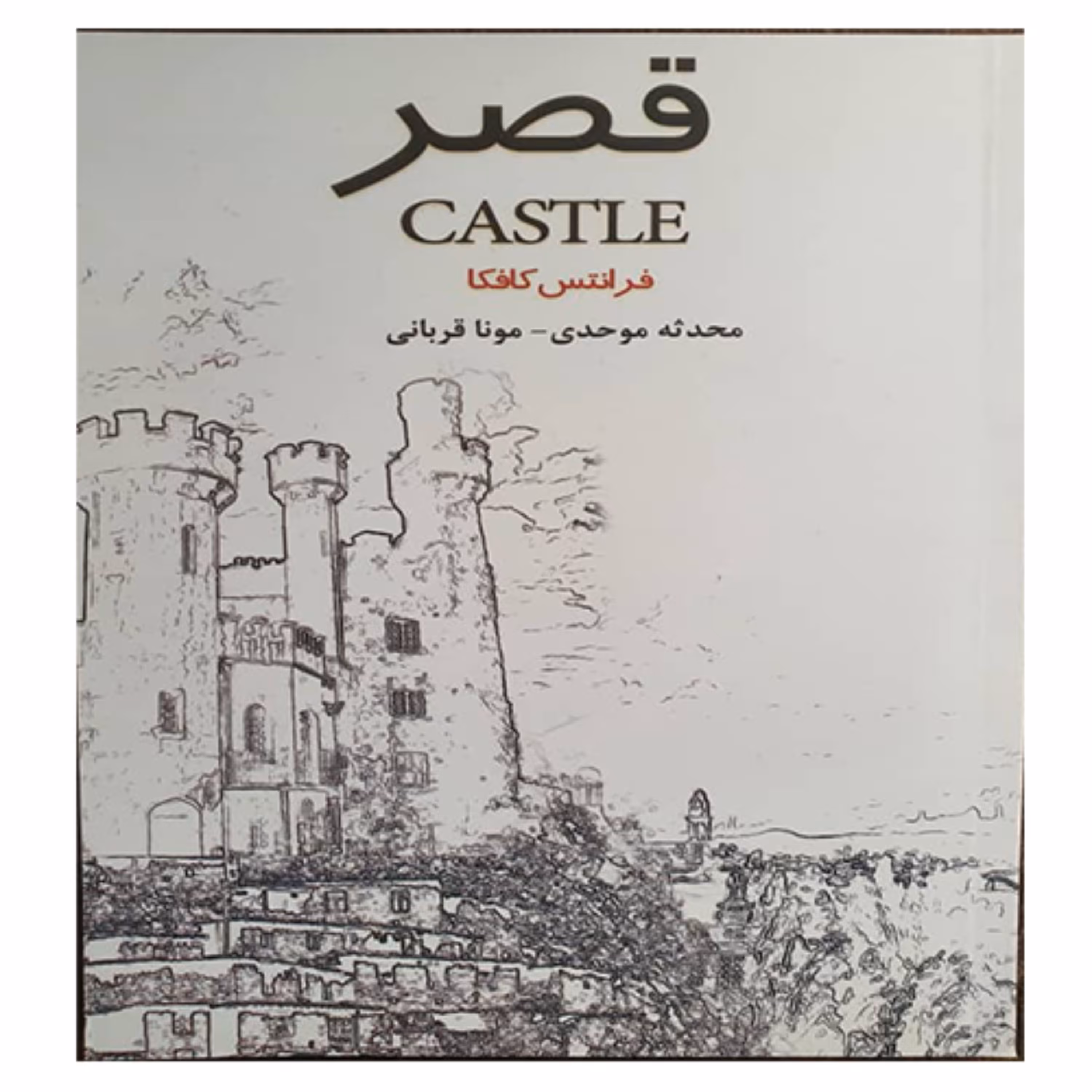 کتاب رمان قصر