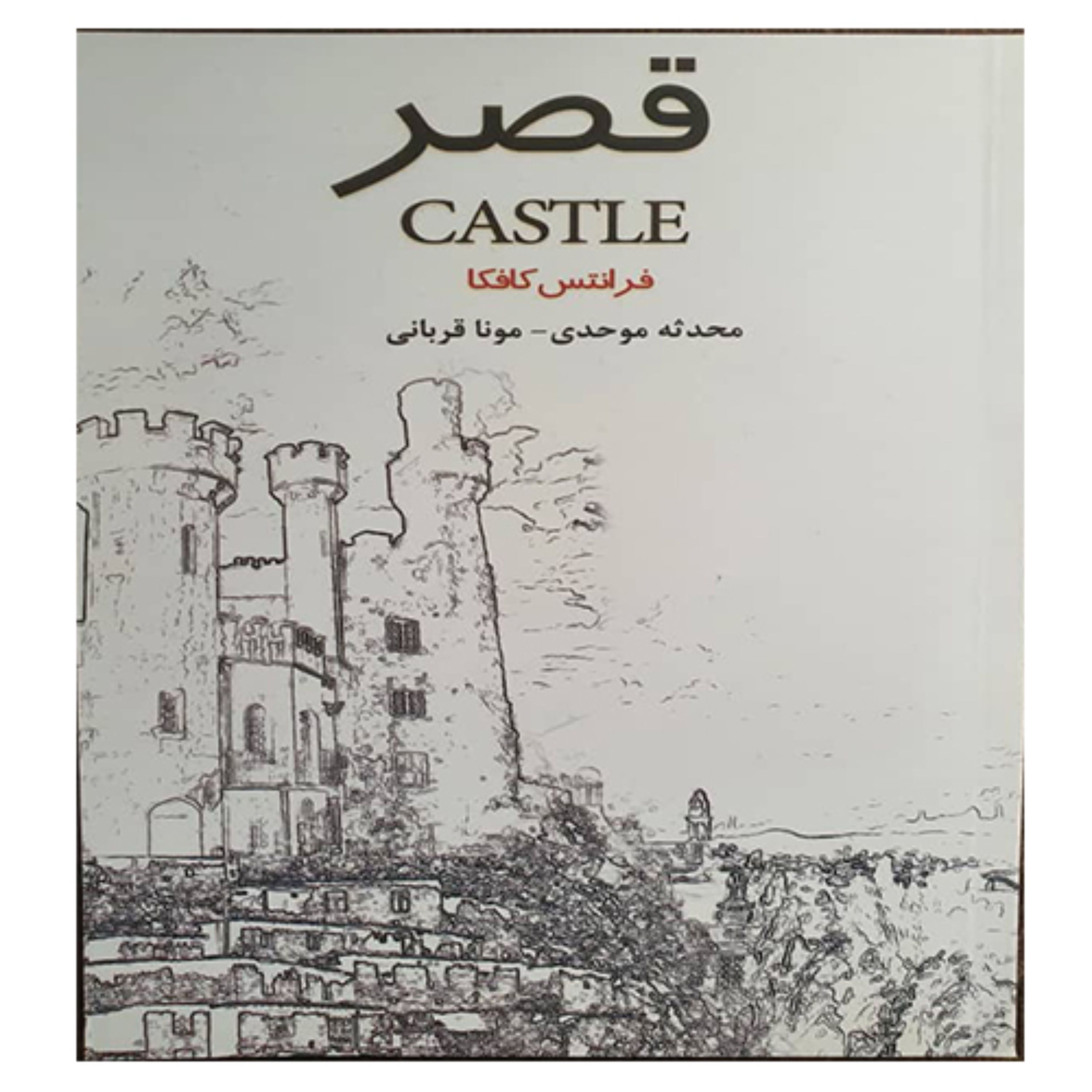 کتاب رمان قصر