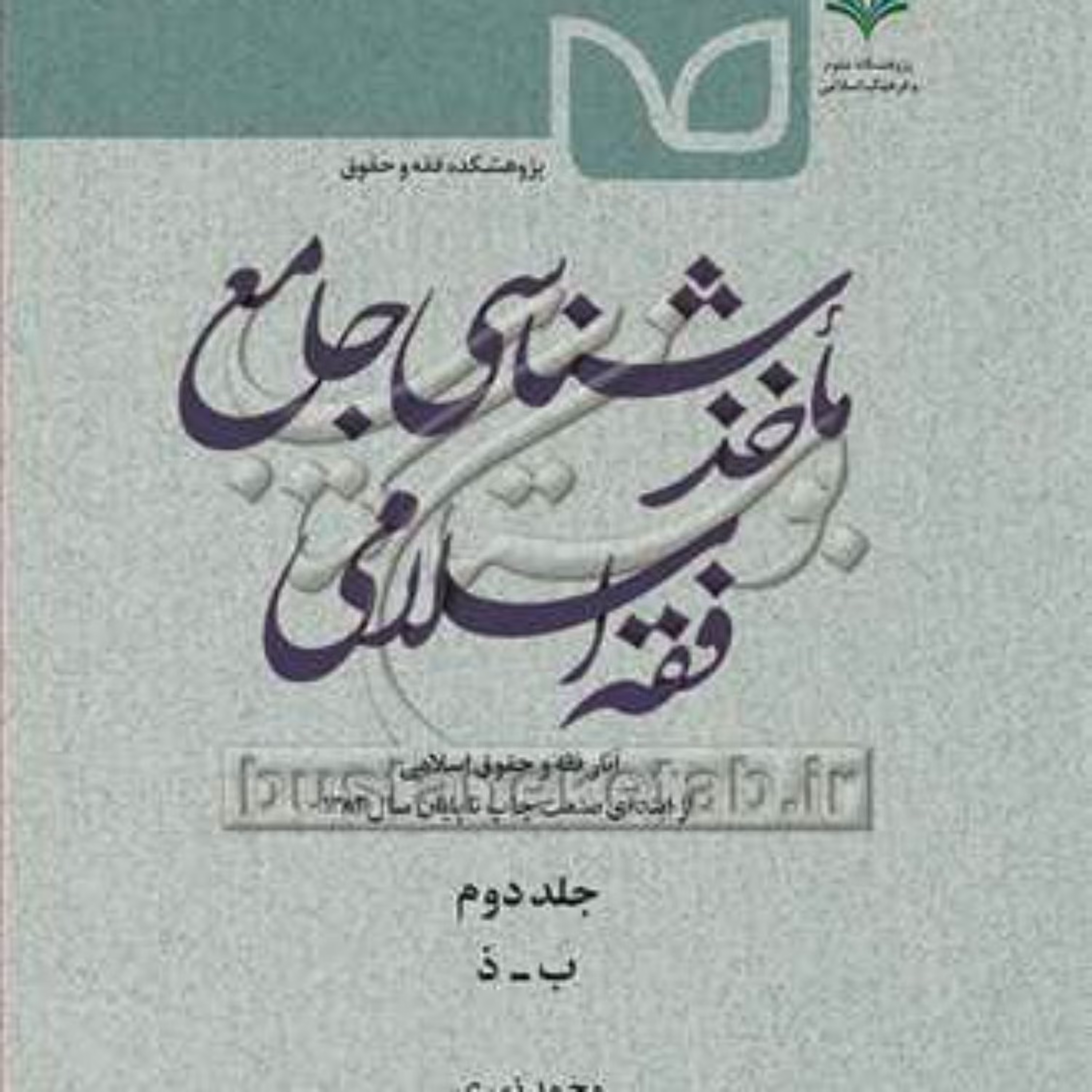 کتاب ماخذشناسی جامع فقه اسلامی ج2