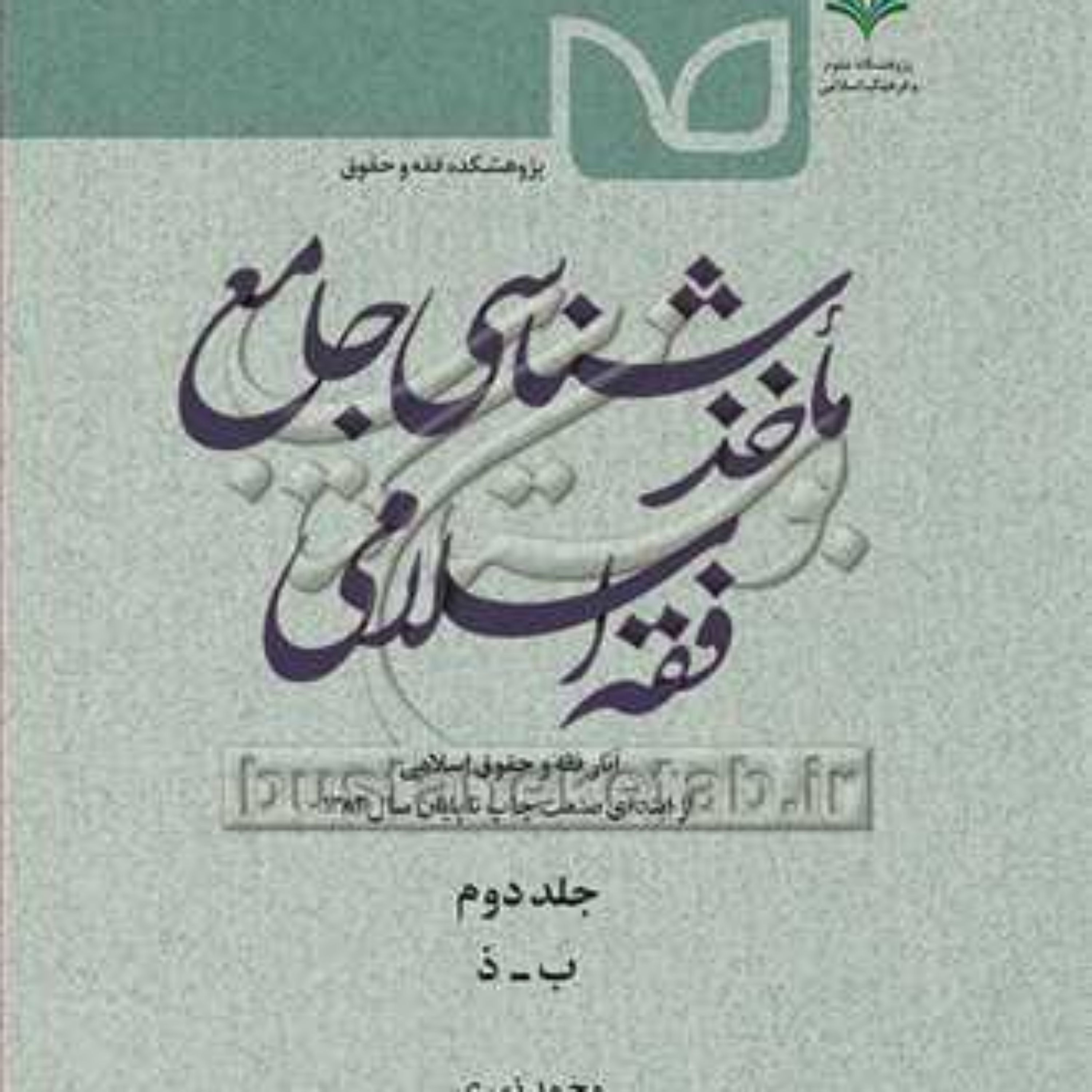 کتاب ماخذشناسی جامع فقه اسلامی ج2