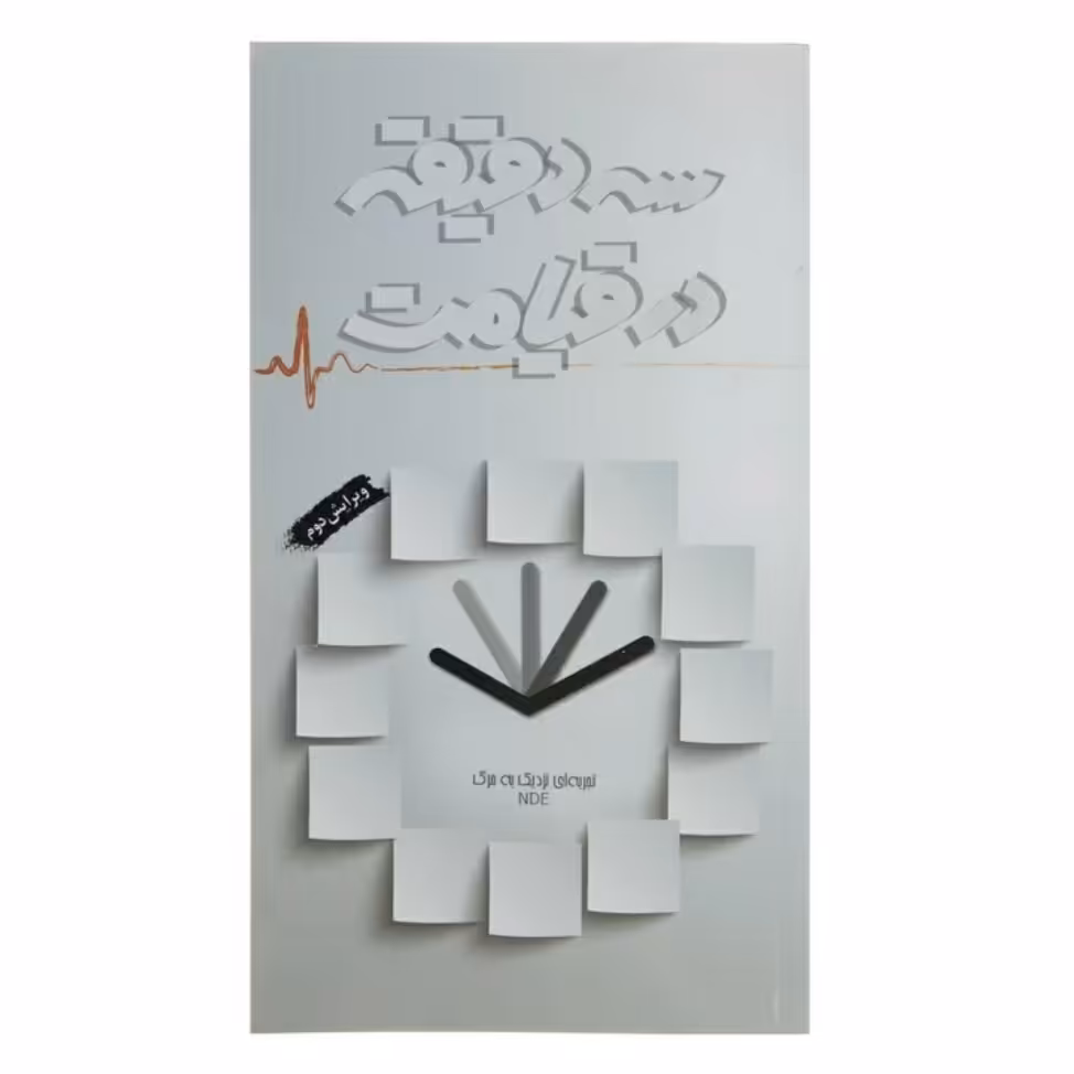 سه دقیقه در قیامت ویرایش جدید اصل و نو با تخفیف ویژه تجربه نزدیک به مرگ نشر هادی کتاب سه دقیقه در قیامت شنود تقاص بازگشت