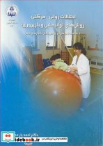 خرید کتاب اختلالات روانی حرکتی روش های توانبخشی و بازپروری | ایده بوک