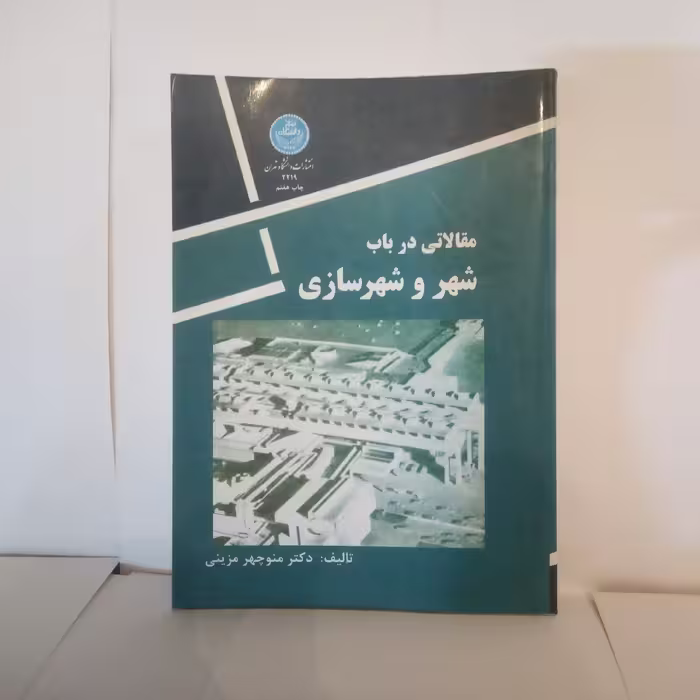 کتاب مقالاتی درباب شهروشهرسازی تالیف منوچهرمزینی چاپ1390