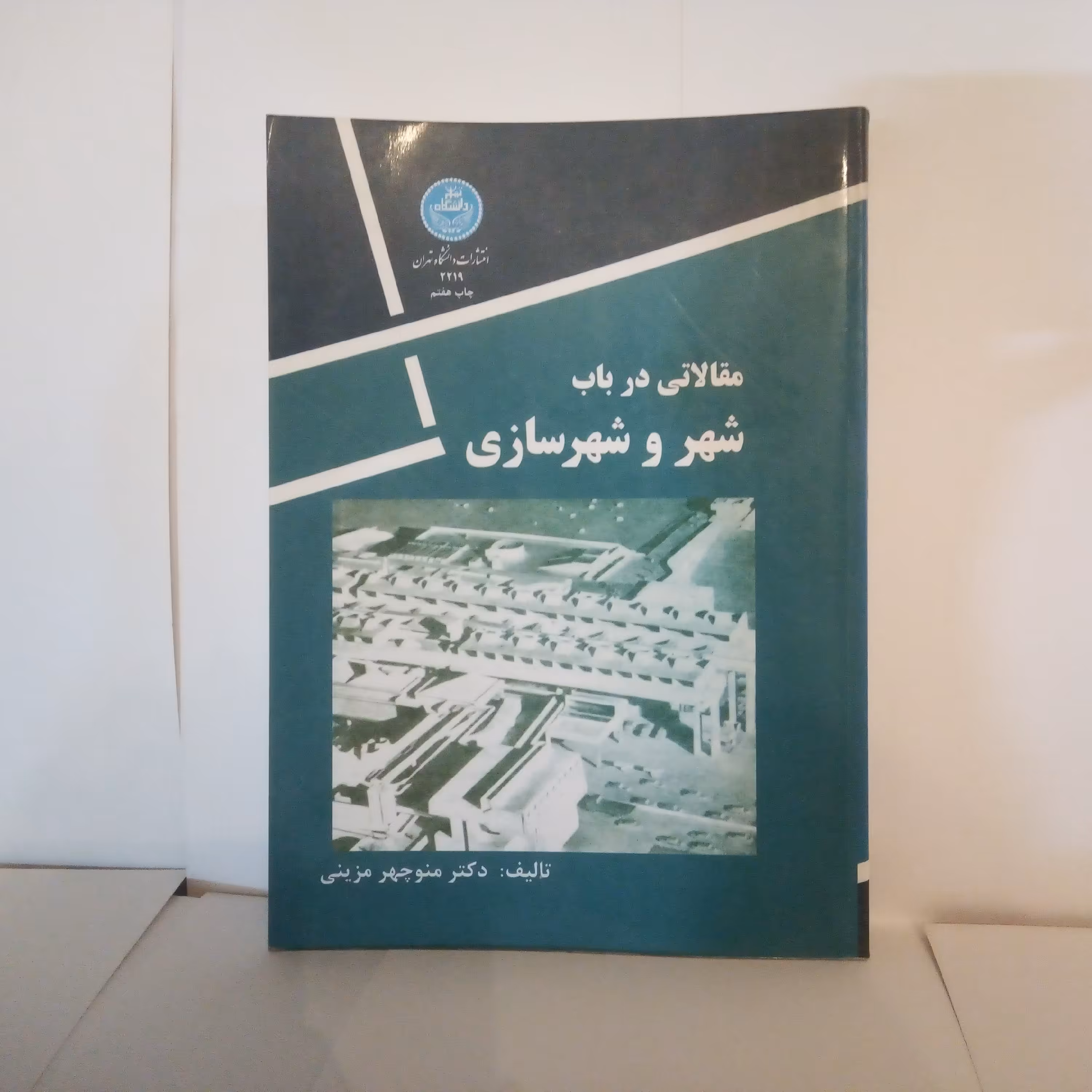 کتاب مقالاتی درباب شهروشهرسازی تالیف منوچهرمزینی چاپ1390