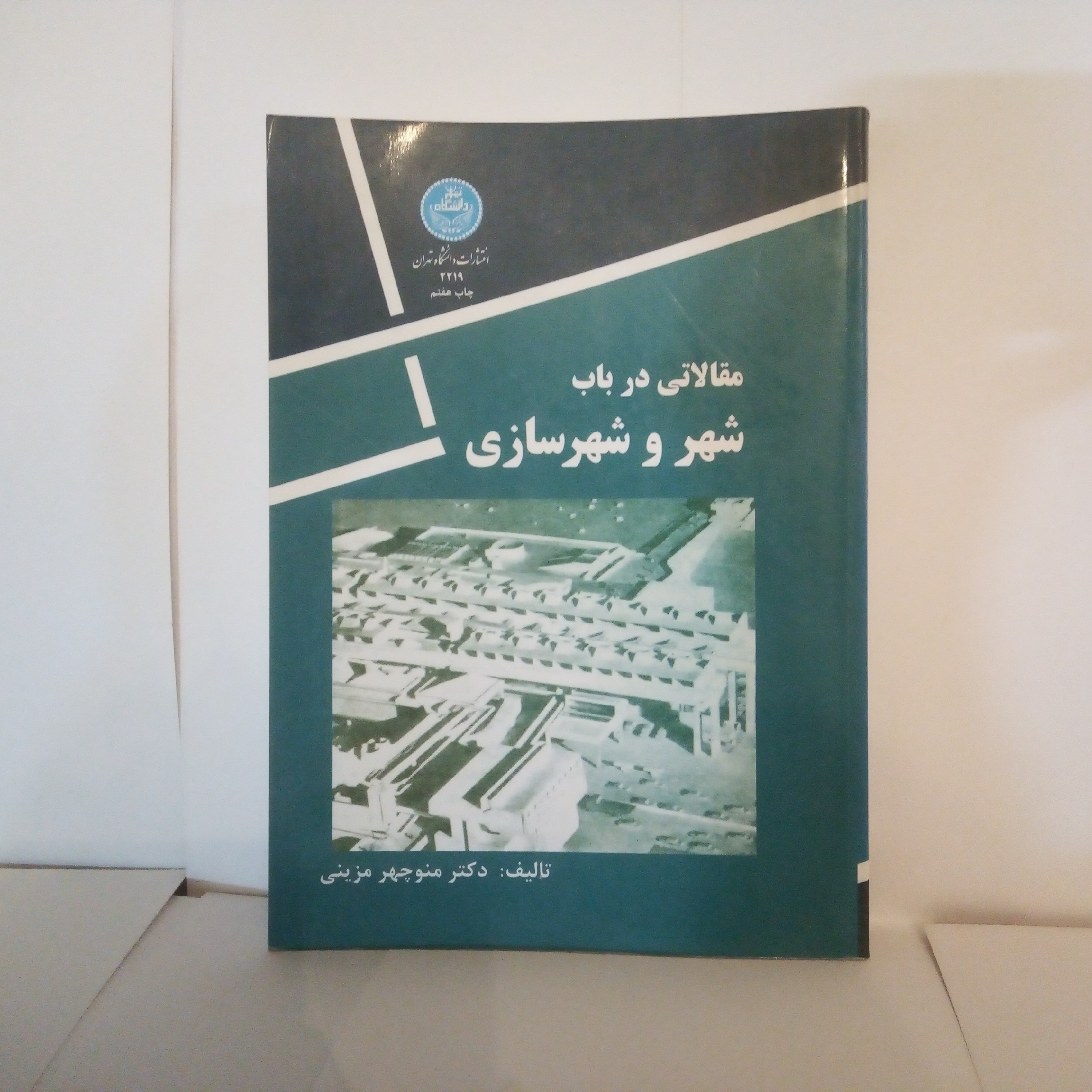 کتاب مقالاتی درباب شهروشهرسازی تالیف منوچهرمزینی چاپ1390