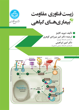 کتاب زیست فناوری مقاومت به بیماری های گیاهی