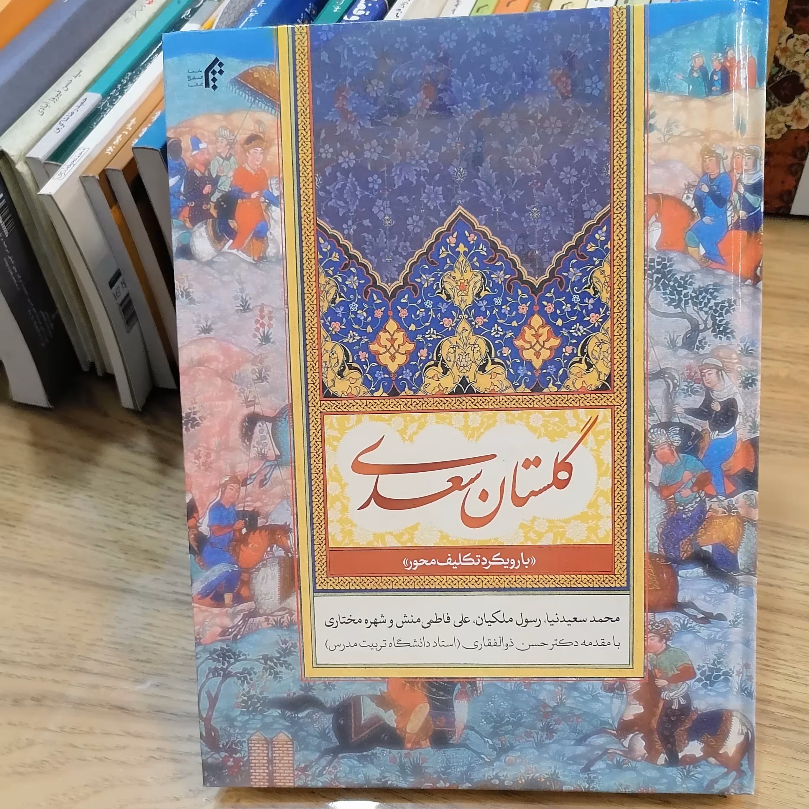کتاب گلستان سعدی (بارویکرد تکلیف محور) نشر جامعه المصطفی

