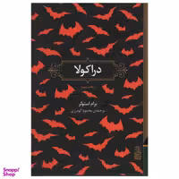 کتاب دراکولا اثر برام استوکر نشر برج