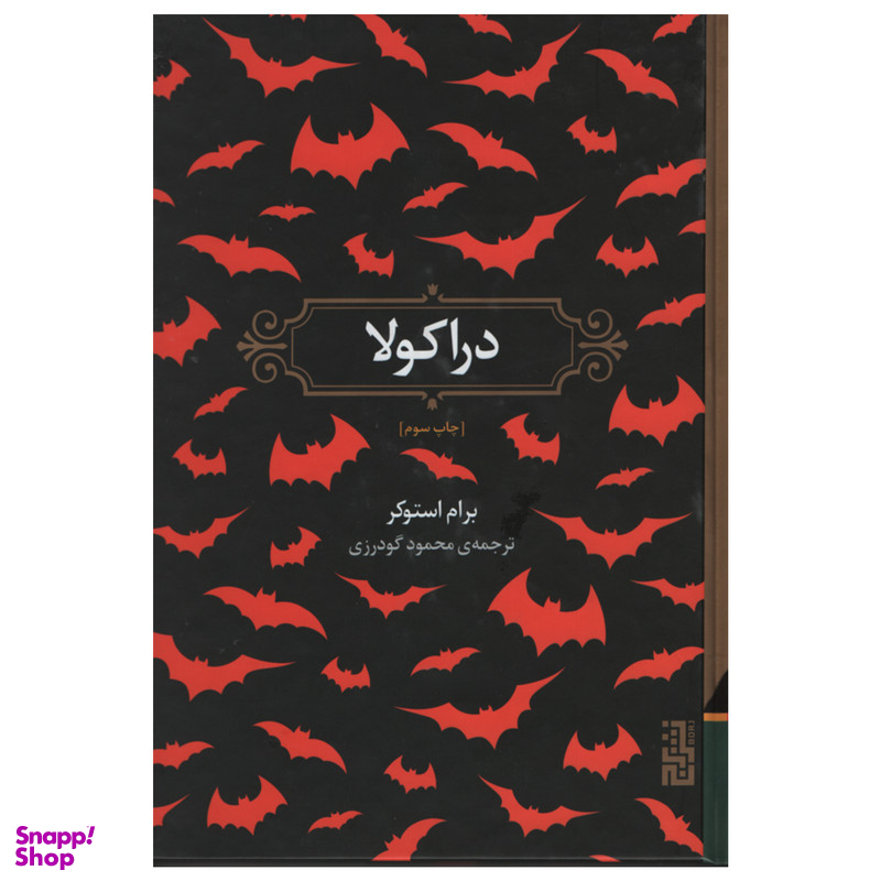 کتاب دراکولا اثر برام استوکر نشر برج